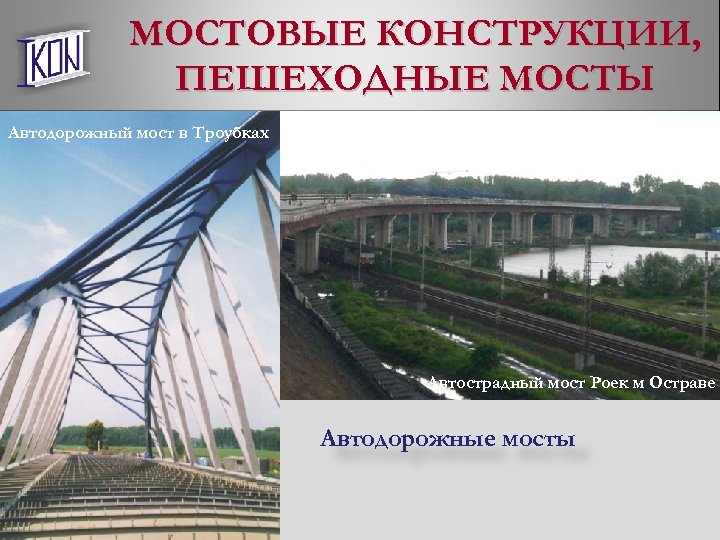 MOСТОВЫЕ КОНСТРУКЦИИ, ПЕШЕХОДНЫЕ МОСТЫ Автодорожный мост в Троубках Автострадный мост Роек м Остраве Автодорожные