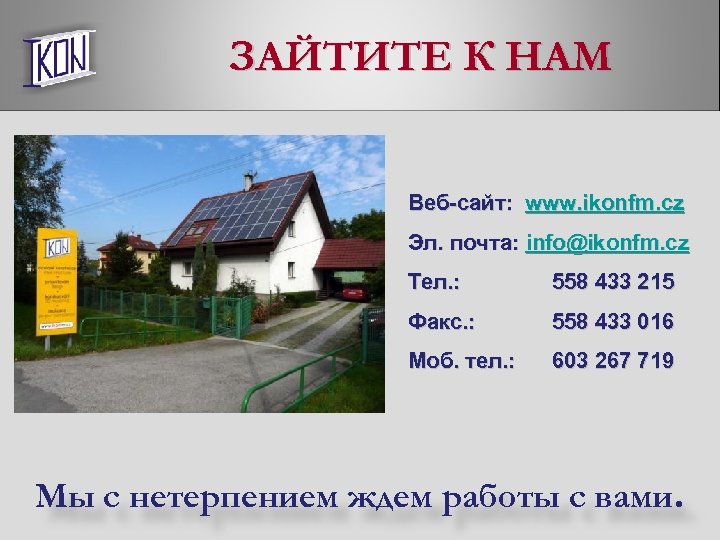 ЗАЙТИТЕ К НАМ Веб-сайт: www. ikonfm. cz Эл. почта: info@ikonfm. cz Тел. : 558