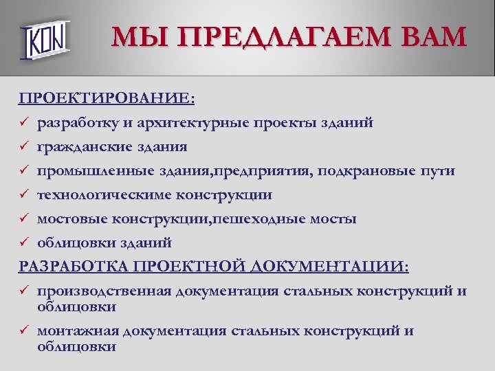 МЫ ПРЕДЛАГАЕМ ВАМ ПРОЕКТИРОВАНИЕ: ü разработку и архитектурные проекты зданий ü гражданские здания ü