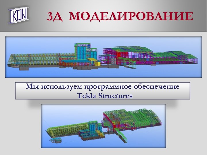 3 Д МОДЕЛИРОВАНИЕ Мы используем программное обеспечение Tekla Structures 