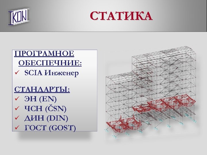 СТАТИКА ПРОГРАМНОЕ ОБЕСПЕЧНИЕ: ü SCIA Инженер СТАНДАРТЫ: ü ЭН (EN) ü ЧСН (ČSN) ü