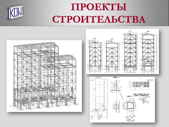 ПРОЕКТЫ СТРОИТЕЛЬСТВА 