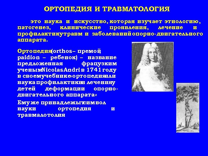 ОРТОПЕДИЯ И ТРАВМАТОЛОГИЯ это наука и искусство, которая изучает этиологию, патогенез, клинические проявления, лечение