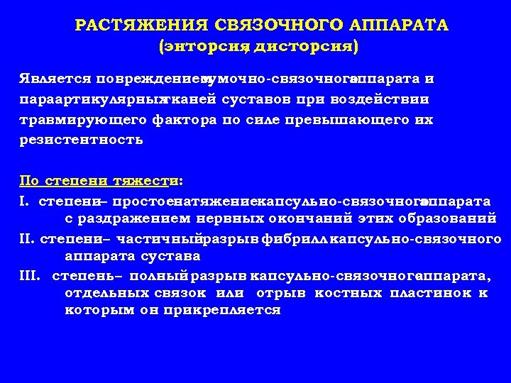 РАСТЯЖЕНИЯ СВЯЗОЧНОГО АППАРАТА (энторсия дисторсия) , Является повреждением сумочно-связочного аппарата и параартикулярных тканей суставов