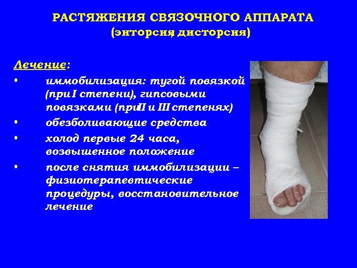 РАСТЯЖЕНИЯ СВЯЗОЧНОГО АППАРАТА (энторсия дисторсия) , Лечение: • • иммобилизация: тугой повязкой (при I