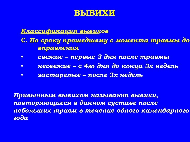 ВЫВИХИ Классификация вывихов С. По сроку прошедшему с момента травмы до вправления • свежие