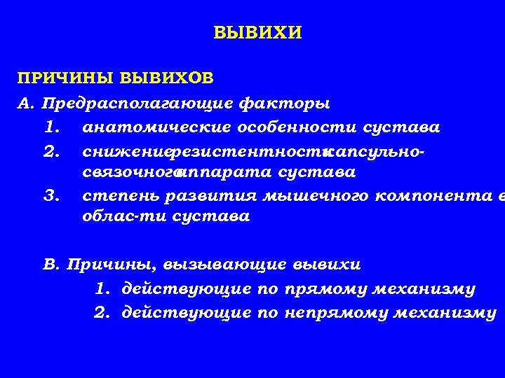 ВЫВИХИ ПРИЧИНЫ ВЫВИХОВ А. Предрасполагающие факторы 1. анатомические особенности сустава 2. снижениерезистентности капсульно связочного