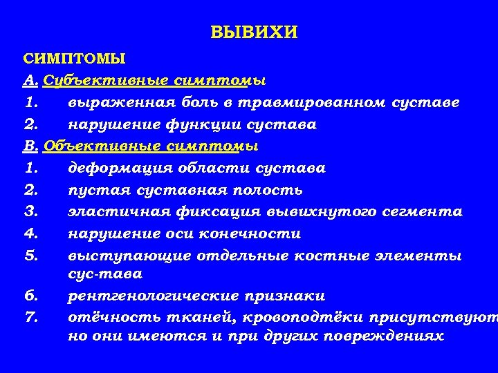 ВЫВИХИ СИМПТОМЫ А. Субъективные симптомы 1. выраженная боль в травмированном суставе 2. нарушение функции