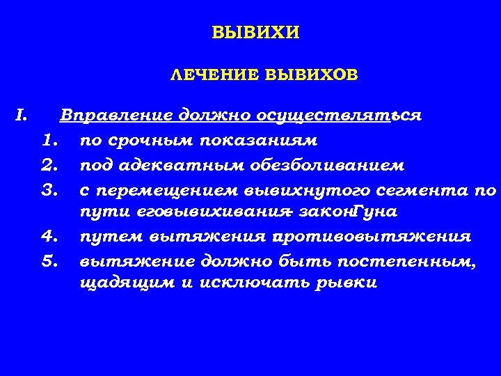 ВЫВИХИ ЛЕЧЕНИЕ ВЫВИХОВ I. Вправление должно осуществляться : 1. по срочным показаниям 2. под