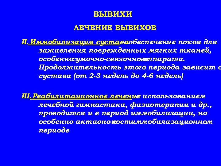ВЫВИХИ ЛЕЧЕНИЕ ВЫВИХОВ II. Иммобилизация суставаобеспечение покоя для – заживления поврежденных мягких тканей, особенносумочно