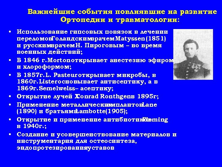 Важнейшие события повлиявшие на развитие Ортопедии и травматологии: • Использование гипсовых повязок в лечении