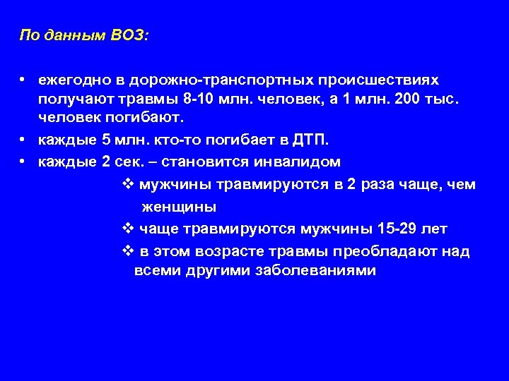 По данным ВОЗ: • ежегодно в дорожно транспортных происшествиях получают травмы 8 10 млн.