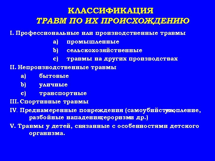 Классификация травм по локализации