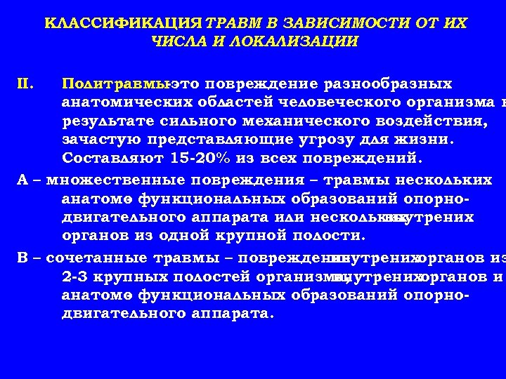 КЛАССИФИКАЦИЯ ТРАВМ В ЗАВИСИМОСТИ ОТ ИХ ЧИСЛА И ЛОКАЛИЗАЦИИ II. Политравмы -это повреждение разнообразных