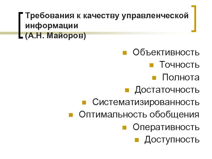Требования к качеству управленческой информации (А. Н. Майоров) Объективность n Точность n Полнота n