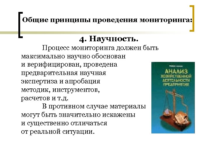 Общие принципы проведения мониторинга: 4. Научность. Процесс мониторинга должен быть максимально научно обоснован и