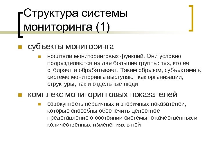 Структура системы мониторинга (1) n субъекты мониторинга n n носители мониторинговых функций. Они условно