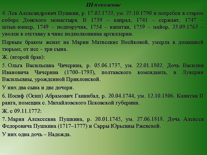 III поколение 4. Лев Александрович Пушкин, р. 17. 02. 1723, ум. 25. 10. 1790