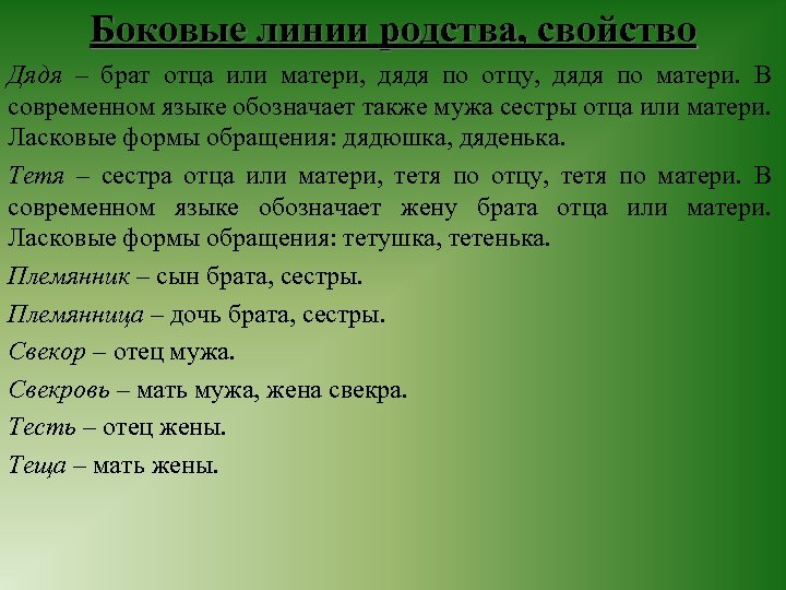 Боковые линии родства, свойство Дядя – брат отца или матери, дядя по отцу, дядя