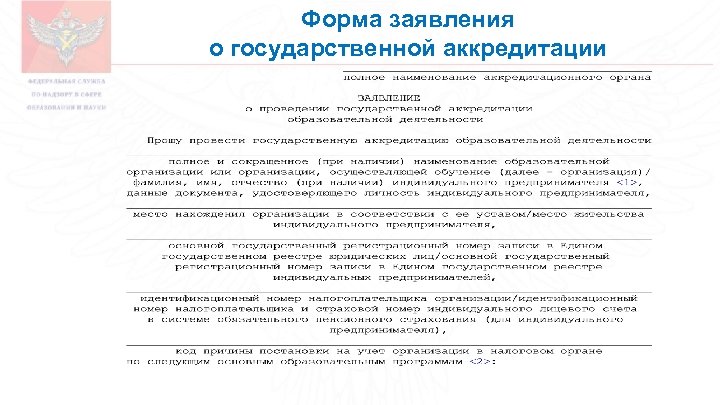 Заявление на аккредитацию. Заявление о государственной аккредитации. Заявление на аккредитацию образовательного учреждения. Заполнение заявления на государственную аккредитацию. Заявление о государственной аккредитации образец заполнения.