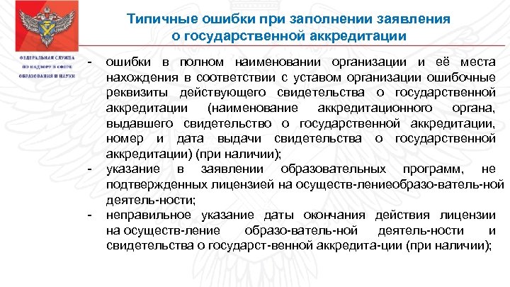 Типичные ошибки при заполнении заявления о государственной аккредитации ошибки в полном наименовании организации и