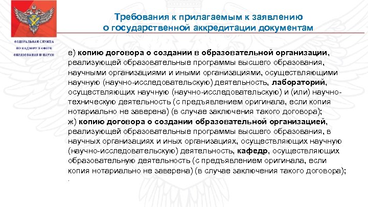 Требования государственной аккредитации. Заявление на аккредитацию образовательного учреждения. Документы для неаккредитованных программ. Минимальный срок лишения государственной аккредитации. Прием ведется на неаккредитованные образовательные программы..