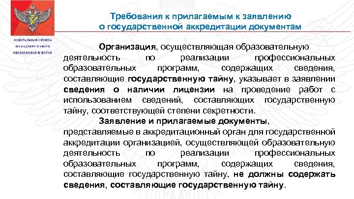 Документы на аккредитацию. Документ об аккредитации образовательного учреждения. Заявление о государственной аккредитации. Список документов для аккредитации. Сроки приема документации в аккредитационные органы.