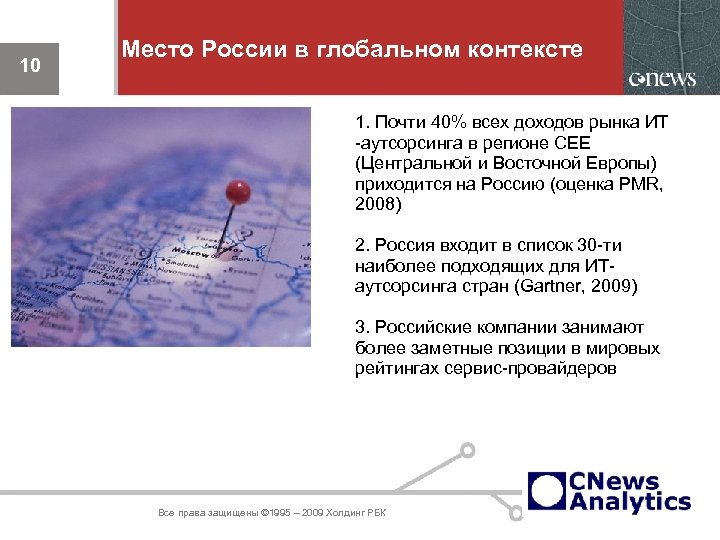 10 Место России в глобальном контексте 1. Почти 40% всех доходов рынка ИТ -аутсорсинга