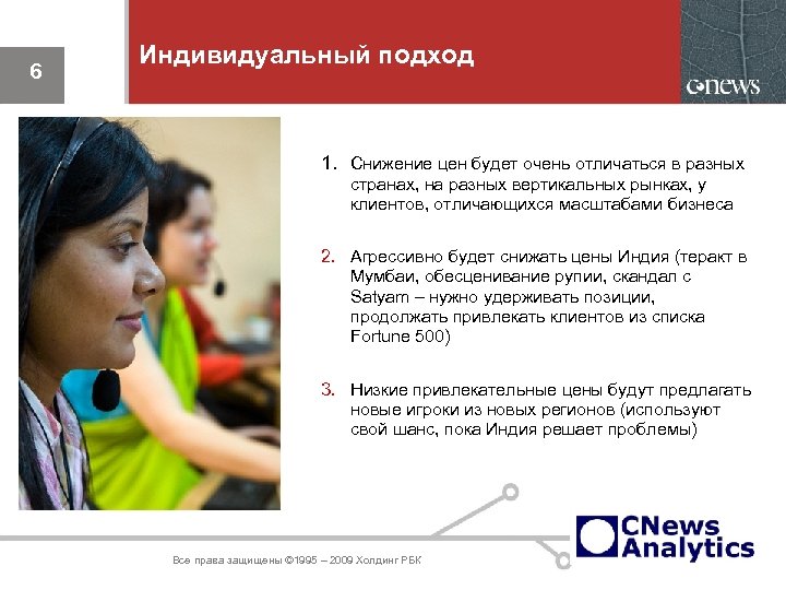 6 Индивидуальный подход 1. Снижение цен будет очень отличаться в разных странах, на разных