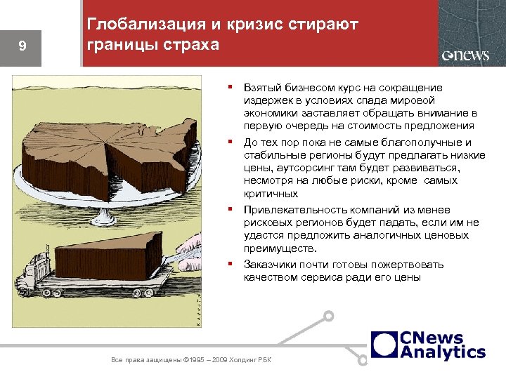 9 Глобализация и кризис стирают границы страха 9 Взятый бизнесом курс на сокращение издержек