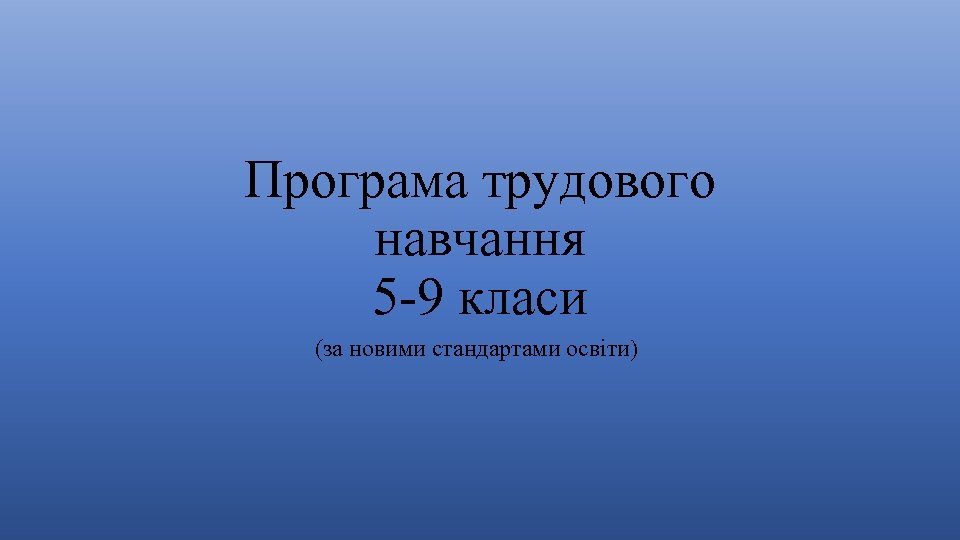 Програма трудового навчання 5 9 класи (за новими стандартами освіти) 