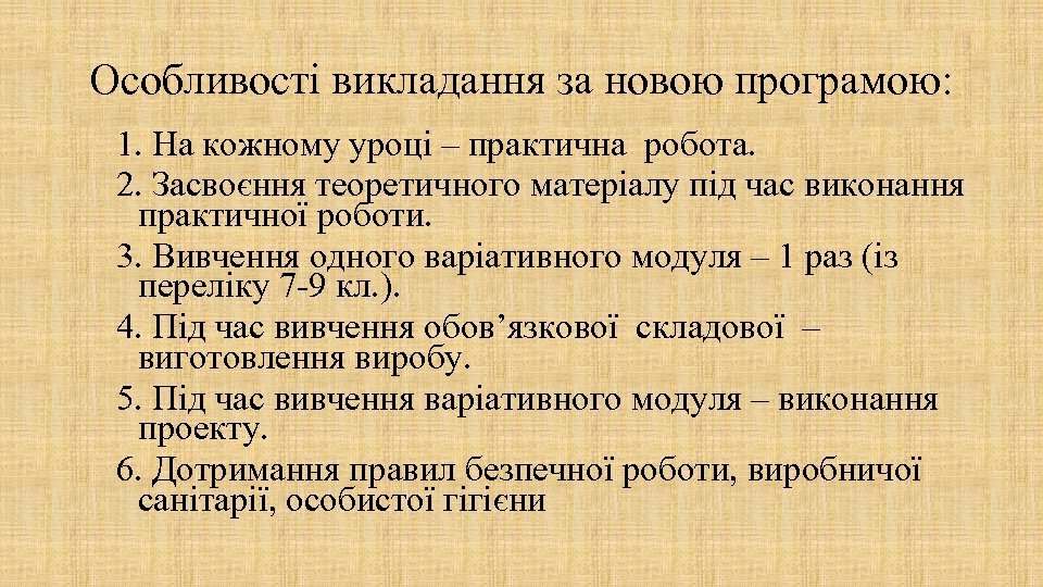Особливості викладання за новою програмою: 1. На кожному уроці – практична робота. 2. Засвоєння