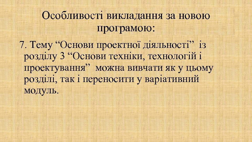 Особливості викладання за новою програмою: 7. Тему “Основи проектної діяльності” із розділу 3 “Основи