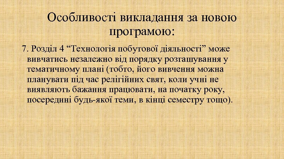 Особливості викладання за новою програмою: 7. Розділ 4 “Технологія побутової діяльності” може вивчатись незалежно