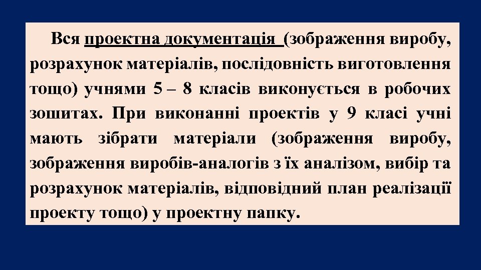 Вся проектна документація (зображення виробу, розрахунок матеріалів, послідовність виготовлення тощо) учнями 5 – 8