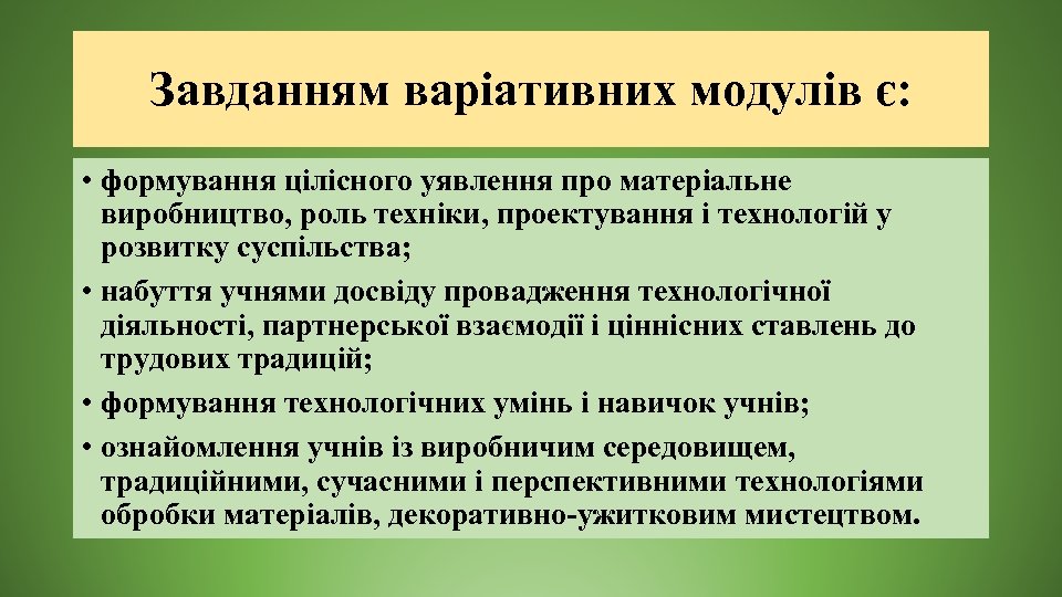 Завданням варіативних модулів є: • формування цілісного уявлення про матеріальне виробництво, роль техніки, проектування