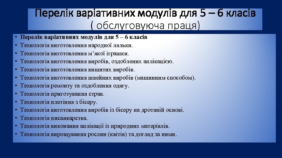 Перелік варіативних модулів для 5 – 6 класів ( обслуговуюча праця) • • •
