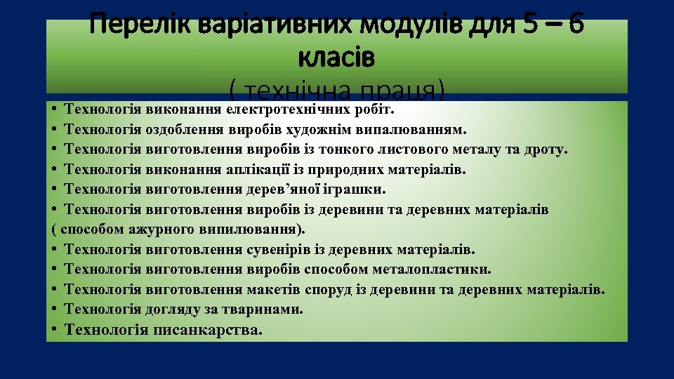 Перелік варіативних модулів для 5 – 6 класів ( технічна праця) • Технологія виконання