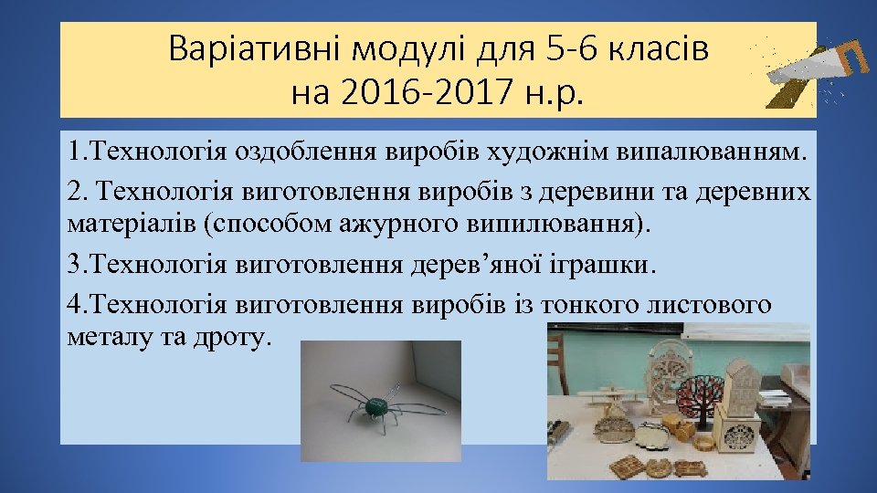 Варіативні модулі для 5 -6 класів на 2016 -2017 н. р. 1. Технологія оздоблення