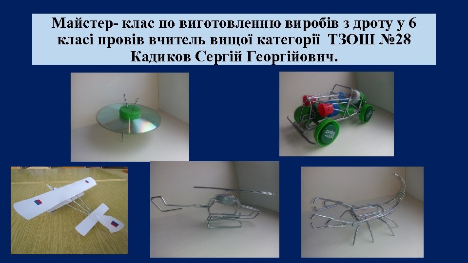 Майстер- клас по виготовленню виробів з дроту у 6 класі провів вчитель вищої категорії