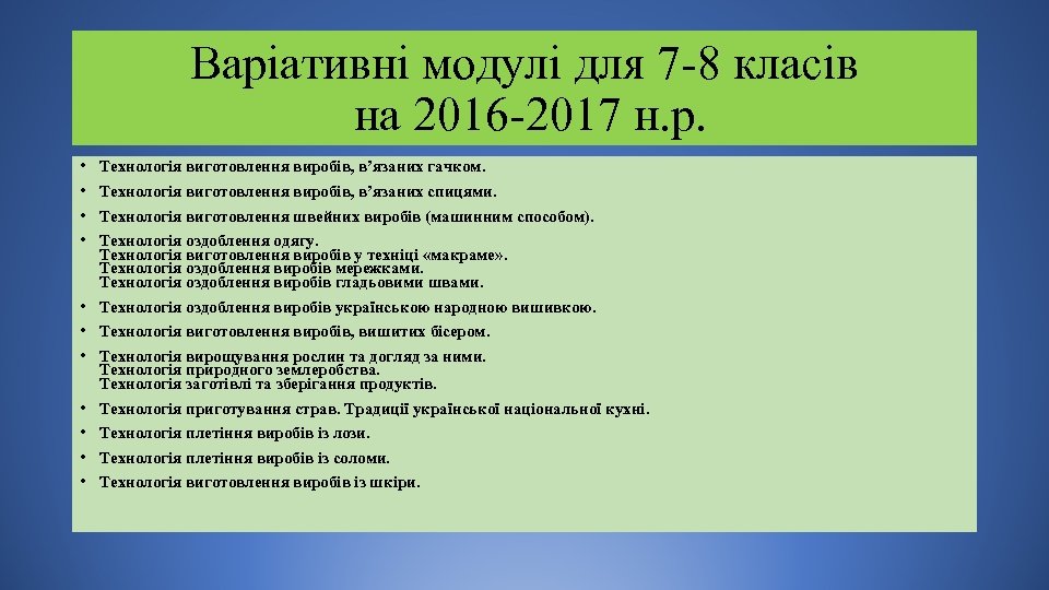 Варіативні модулі для 7 8 класів на 2016 2017 н. р. • • Технологія
