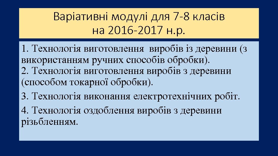 Варіативні модулі для 7 -8 класів на 2016 -2017 н. р. 1. Технологія виготовлення