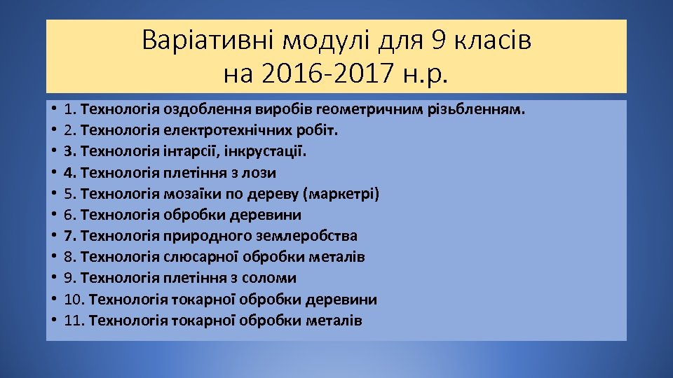 Варіативні модулі для 9 класів на 2016 -2017 н. р. • • • 1.