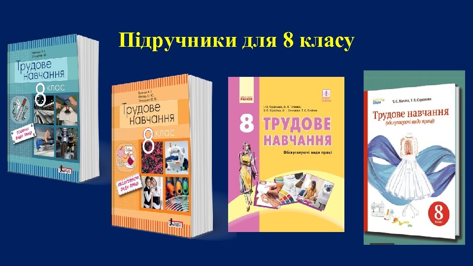 Підручники для 8 класу 