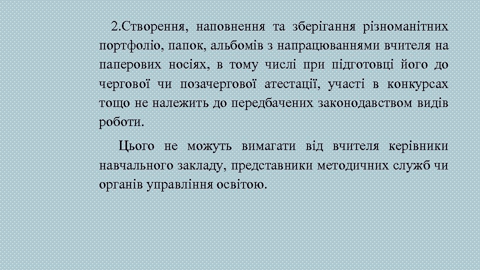  2. Створення, наповнення та зберігання різноманітних портфоліо, папок, альбомів з напрацюваннями вчителя на