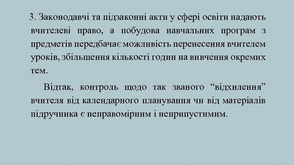  3. Законодавчі та підзаконні акти у сфері освіти надають вчителеві право, а побудова