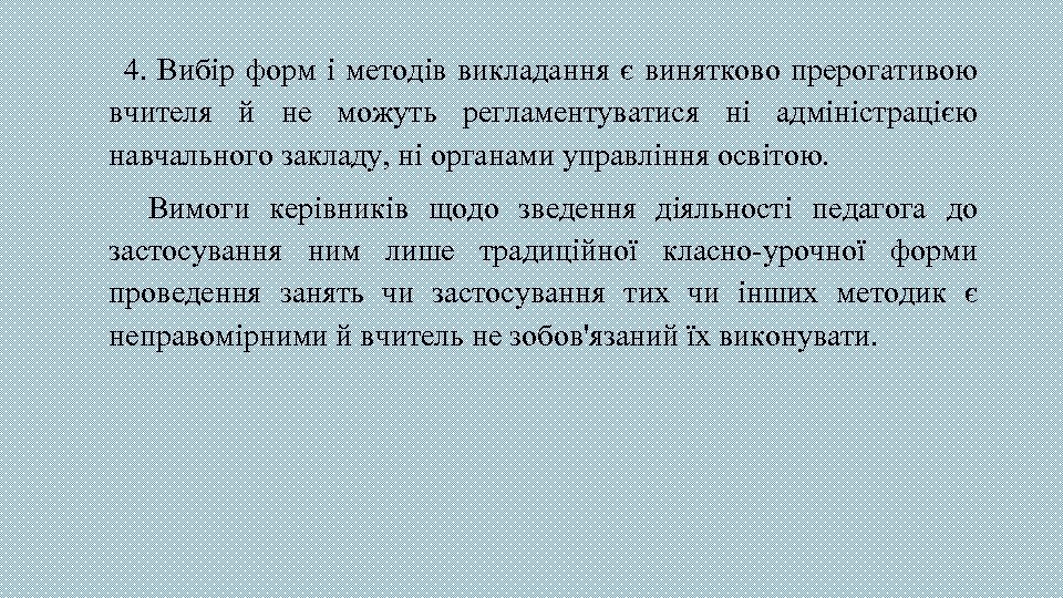  4. Вибір форм і методів викладання є винятково прерогативою вчителя й не можуть