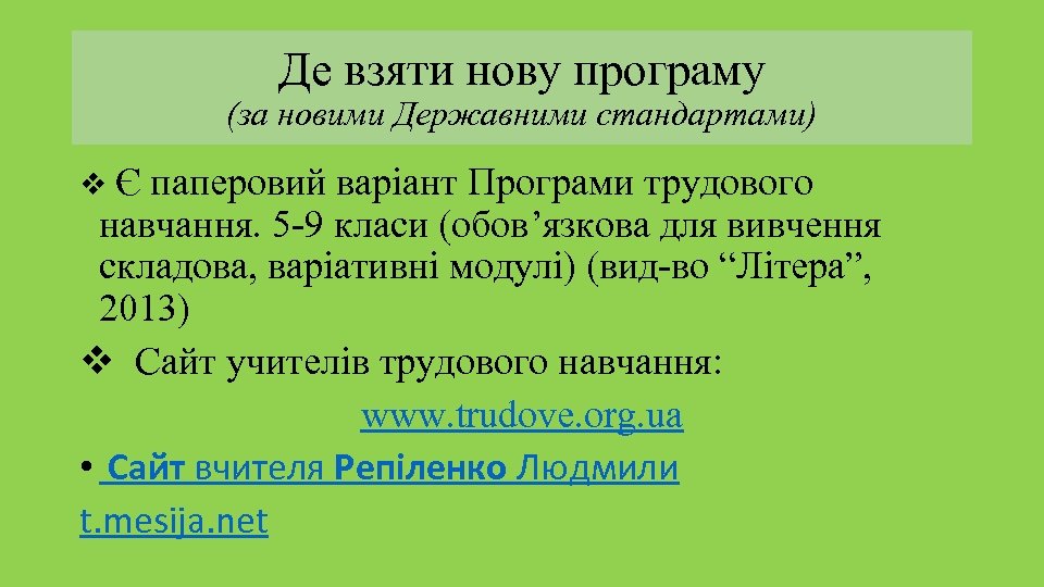 Де взяти нову програму (за новими Державними стандартами) v Є паперовий варіант Програми трудового
