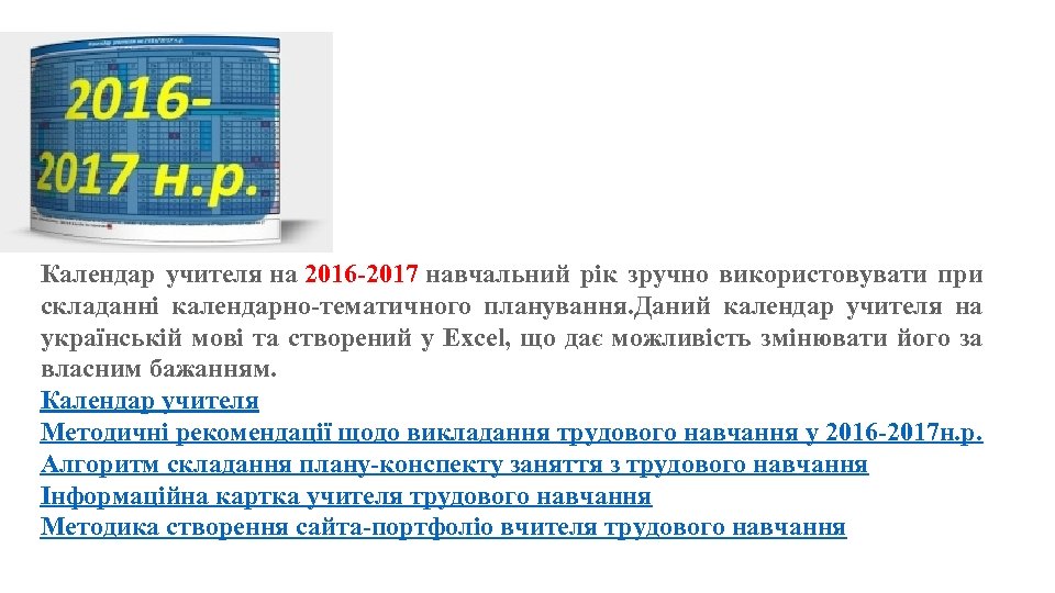 Календар учителя на 2016 -2017 навчальний рік зручно використовувати при складанні календарно-тематичного планування. Даний