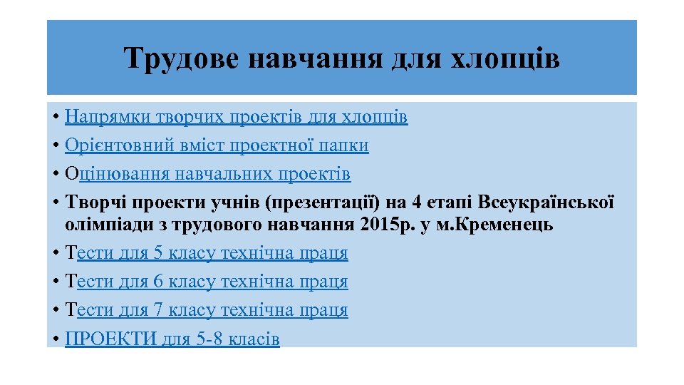 Трудове навчання для хлопців • Напрямки творчих проектів для хлопців • Орієнтовний вміст проектної